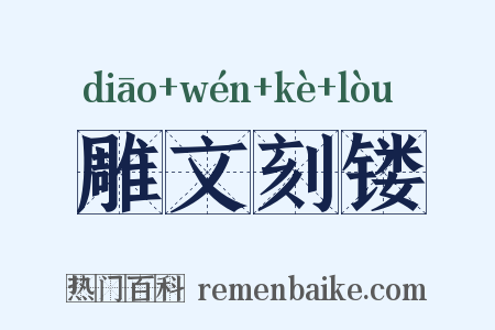 雕文刻镂是什么意思的图片